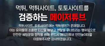 먹튀검증 토토커뮤니티 메이저튜브 | 안전놀이터 추천 및 먹튀사이트 제로 업체