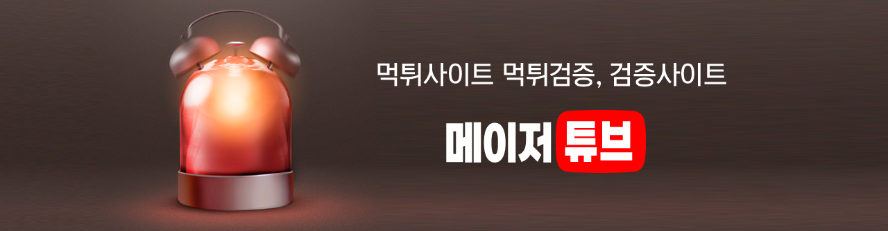 먹튀검증 토토커뮤니티 메이저튜브 | 안전놀이터 추천 및 먹튀사이트 제로 업체