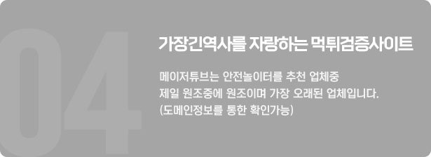 가장긴역사를 자랑하는 먹튀검증사이트