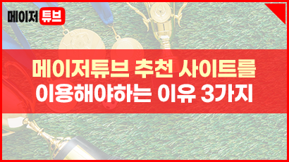 메이저튜브 추천 토토사이트