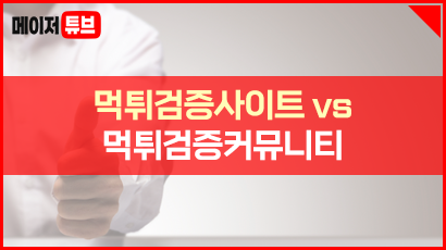 먹튀검증사이트 vs 먹튀검증커뮤니티