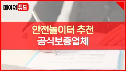 안전놀이터 추천 공식보증업체