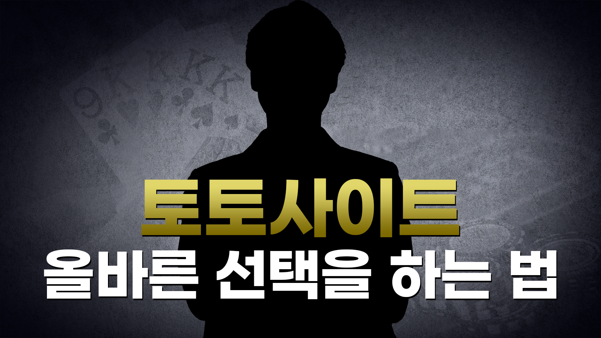 안전한 토토사이트 고르는 방법, 안전하고 신뢰할 수 있는 토토사이트