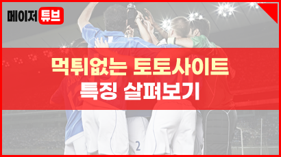 먹튀없는 토토사이트 특징